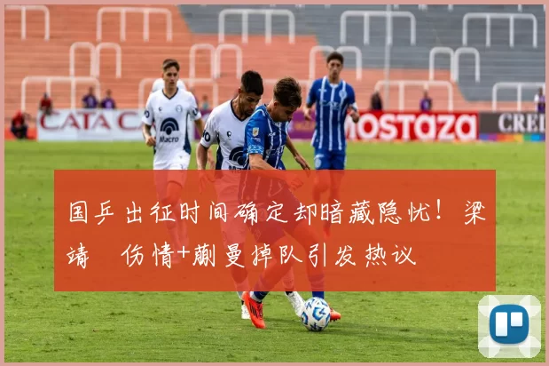 国乒出征时间确定却暗藏隐忧！梁靖崑伤情+蒯曼掉队引发热议