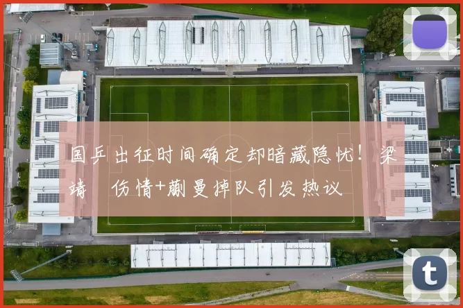 国乒出征时间确定却暗藏隐忧！梁靖崑伤情+蒯曼掉队引发热议