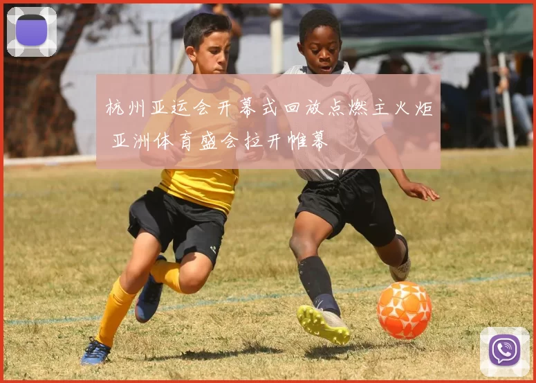 杭州亚运会开幕式回放点燃主火炬 亚洲体育盛会拉开帷幕