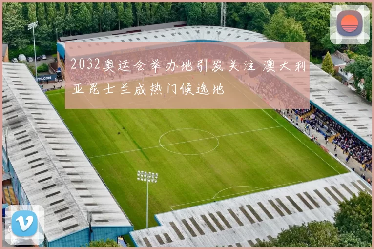 2032奥运会举办地引发关注 澳大利亚昆士兰成热门候选地