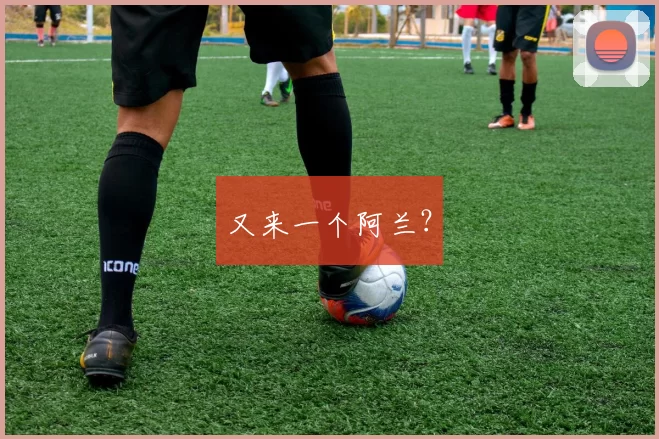 又来一个阿兰？