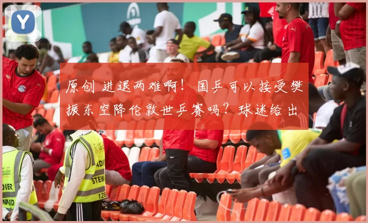 原创 进退两难啊！国乒可以接受樊振东空降伦敦世乒赛吗？球迷给出答案！