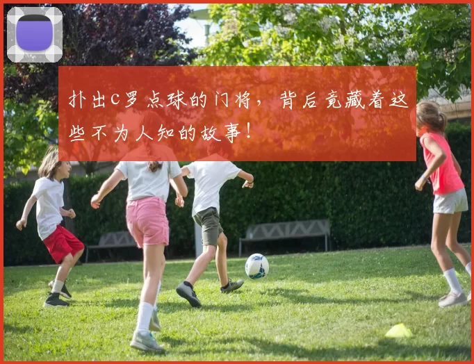 扑出c罗点球的门将，背后竟藏着这些不为人知的故事！