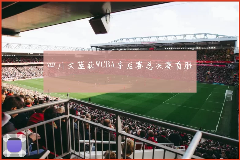 四川女篮获WCBA季后赛总决赛首胜
