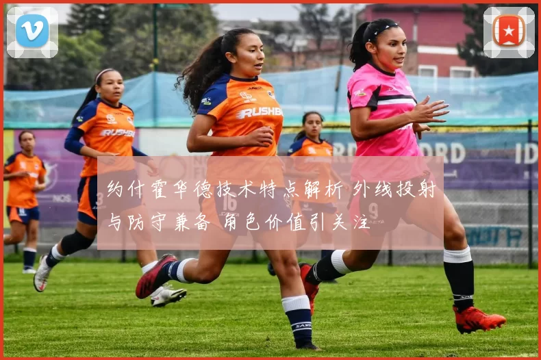 约什霍华德技术特点解析 外线投射与防守兼备 角色价值引关注