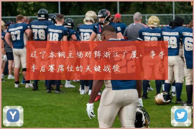 辽宁本钢主场对阵浙江广厦，争夺季后赛席位的关键战役