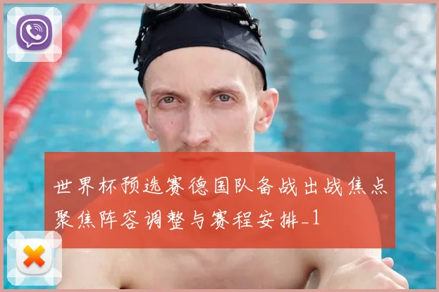 世界杯预选赛德国队备战出战焦点聚焦阵容调整与赛程安排_1