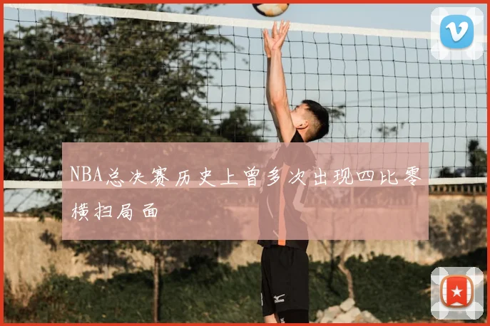 NBA总决赛历史上曾多次出现四比零横扫局面