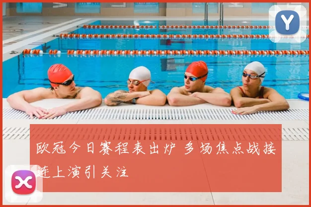 欧冠今日赛程表出炉 多场焦点战接连上演引关注