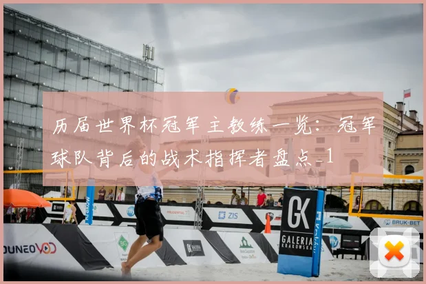 历届世界杯冠军主教练一览:冠军球队背后的战术指挥者盘点_1