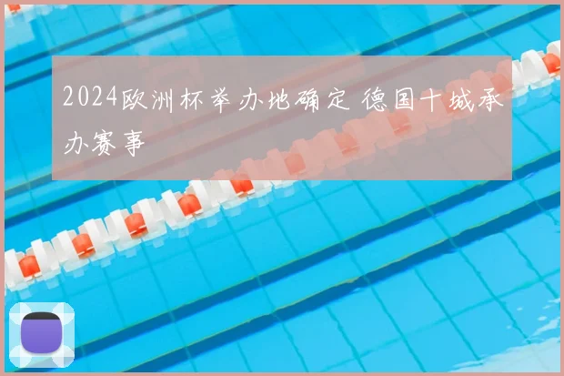 2024欧洲杯举办地确定 德国十城承办赛事