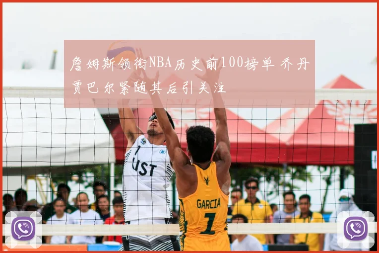 詹姆斯领衔NBA历史前100榜单 乔丹贾巴尔紧随其后引关注