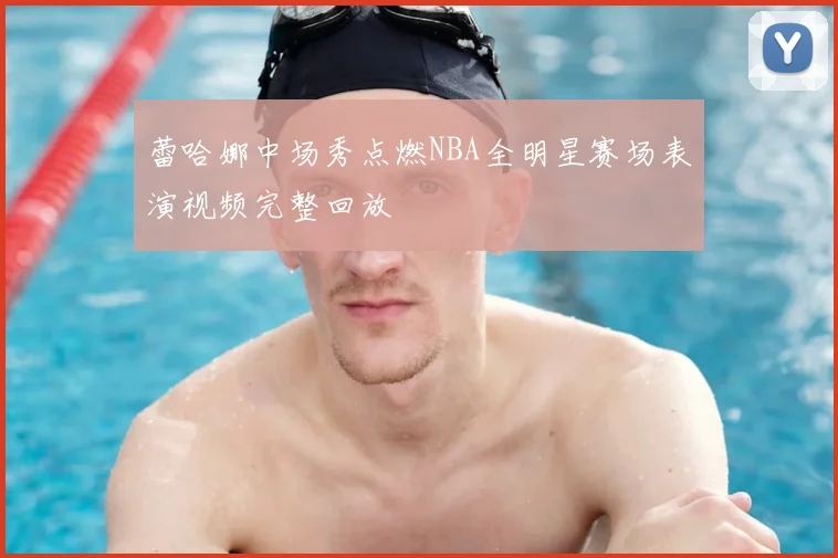 蕾哈娜中场秀点燃NBA全明星赛场表演视频完整回放