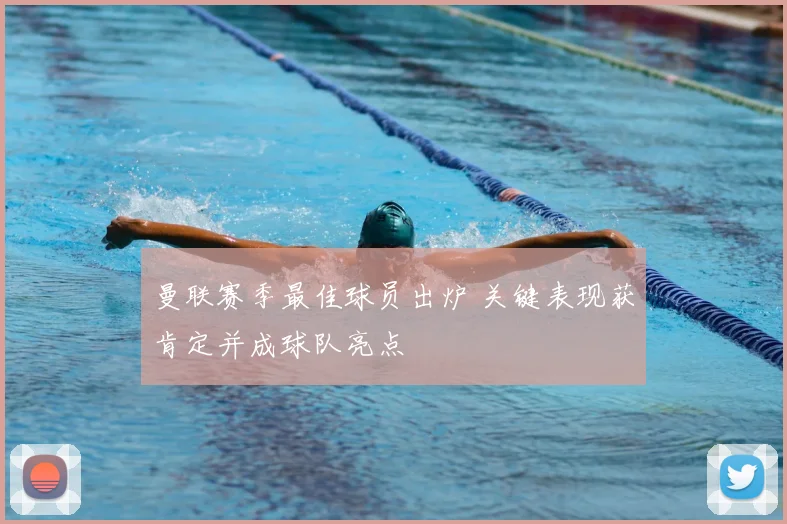曼联赛季最佳球员出炉 关键表现获肯定并成球队亮点