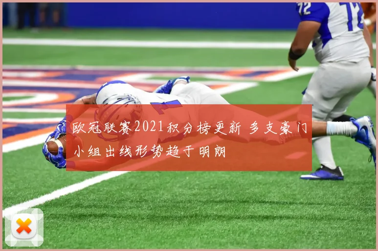 欧冠联赛2021积分榜更新 多支豪门小组出线形势趋于明朗