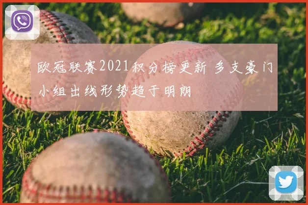欧冠联赛2021积分榜更新 多支豪门小组出线形势趋于明朗